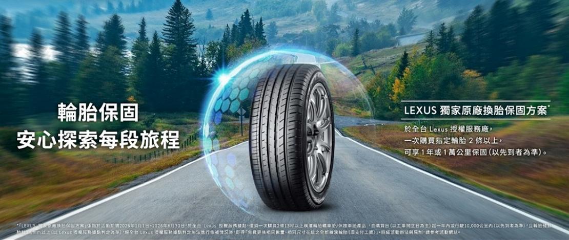 LEXUS獨家原廠換胎保固方案，陪您安心探索每段旅程