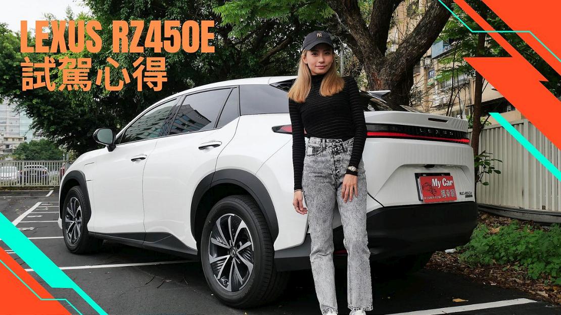 Lexus RZ450e 嘎嘎試駕