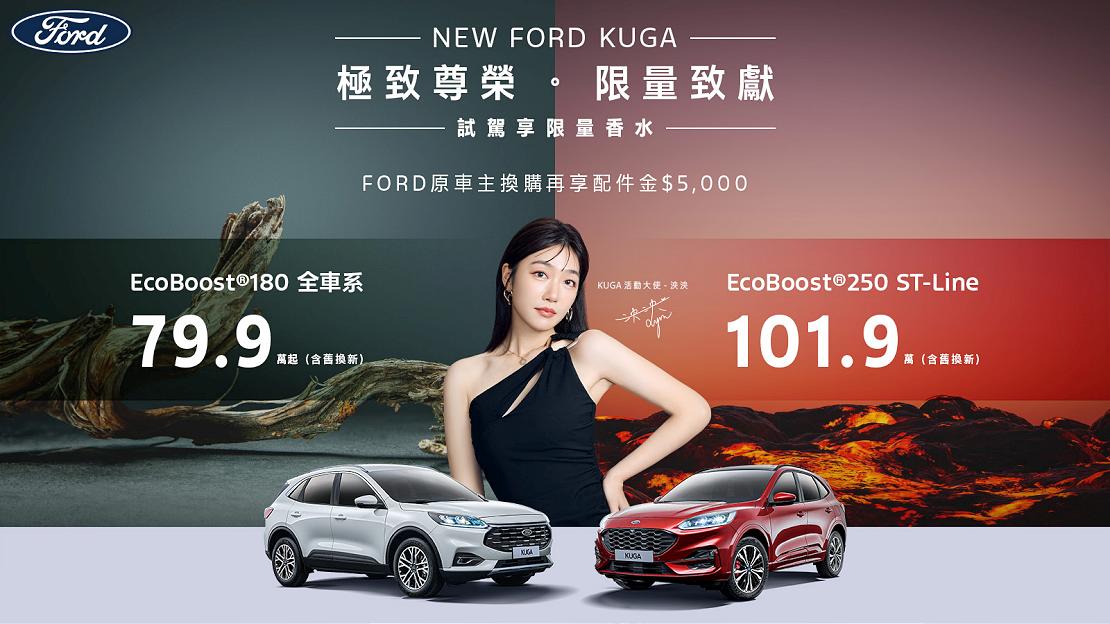 限時限量優惠進化，國民老婆 泱泱與New Ford Kuga聯手推出超香尊榮價79.9萬起