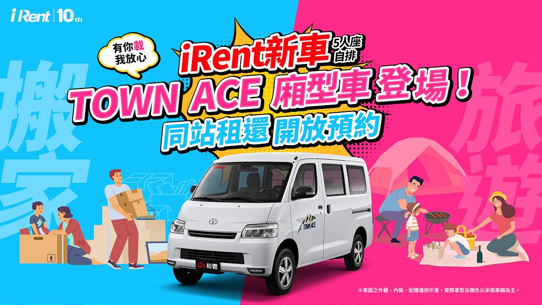 iRent 新車 TOYOTA TOWN ACE 廂型車登場！