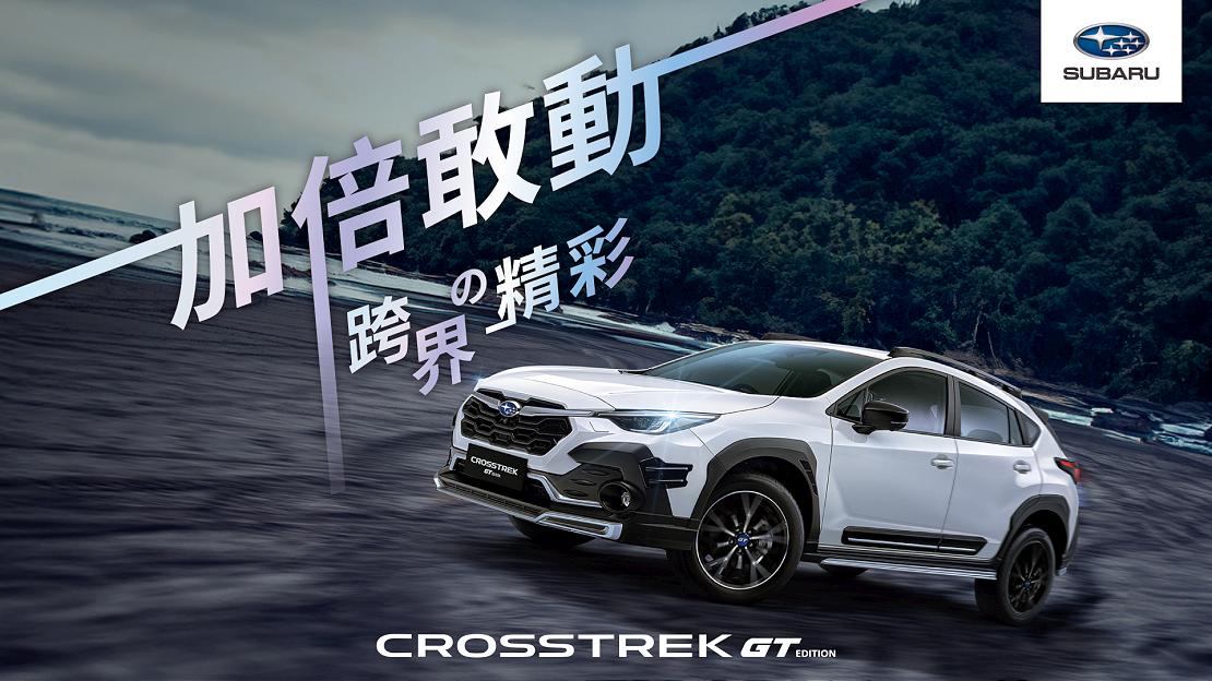 SUBARU CROSSTREK GT EDITION加倍敢動，5/4起全台驚艷亮相