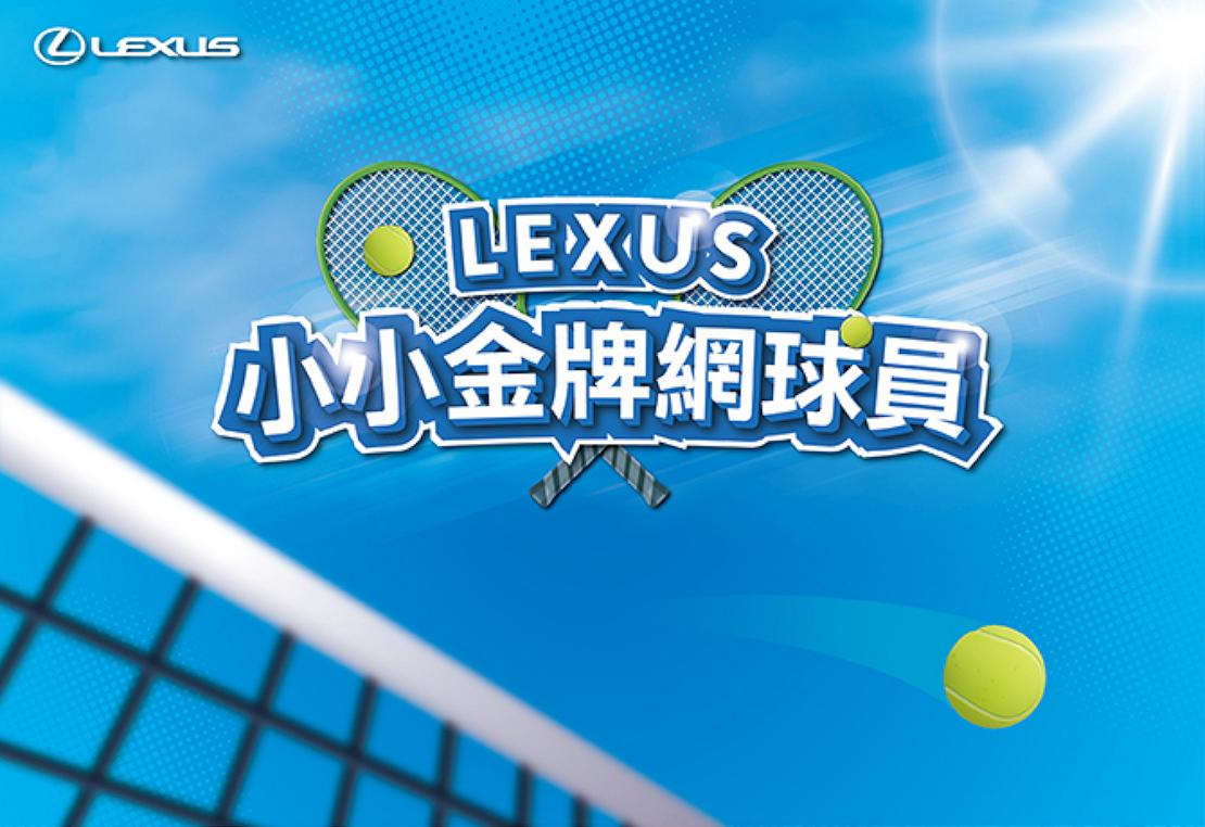 Lexus攜手網球一哥盧彥勳推出「小小金牌網球員」活動，限額報名中