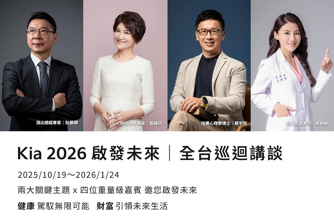 「2026 Kia 啟發未來|全台巡迴講談」10/19 活動起跑