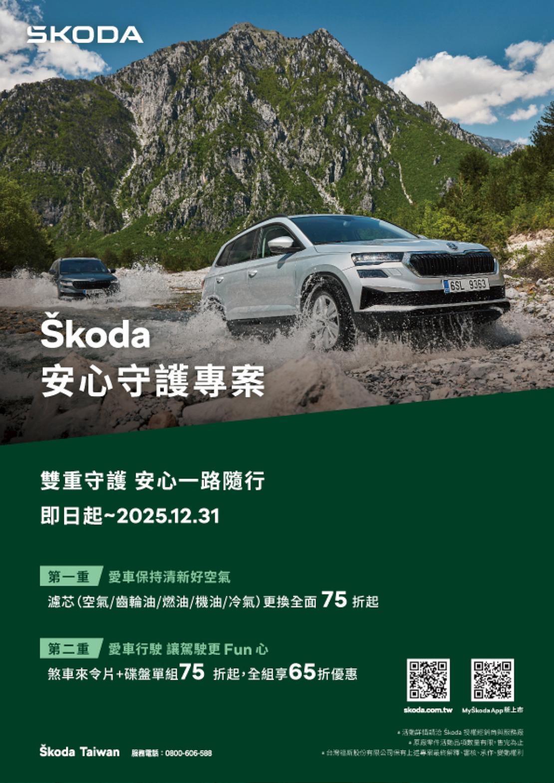 Škoda 安心守護專案,雙重守護,安心一路隨行