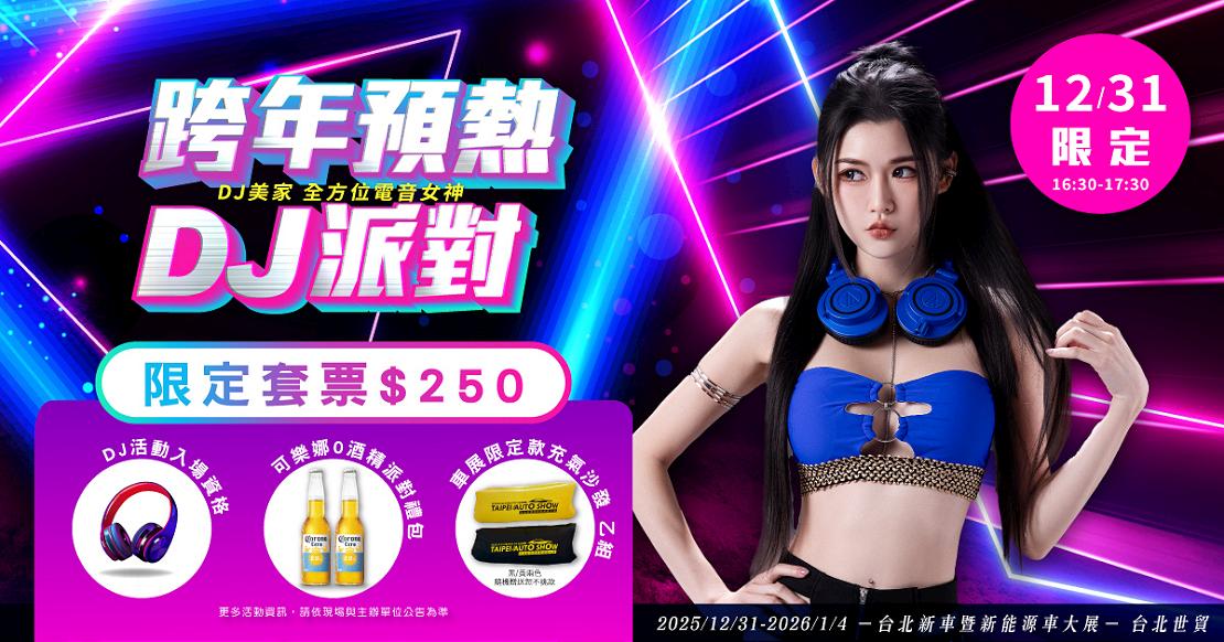 taipeiautoshow 251210 6 W1110