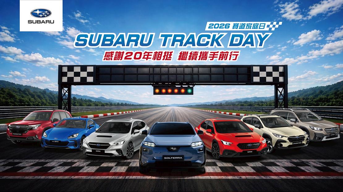 2026 SUBARU Track Day 賽道家庭日熱血強襲，首度擴大開放SUV賽道競速，全新金卡納體驗免費解鎖