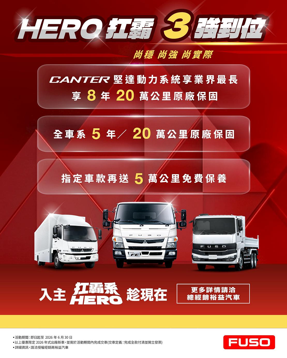 號召全台HERO！FUSO全面升級購車優惠超有感！