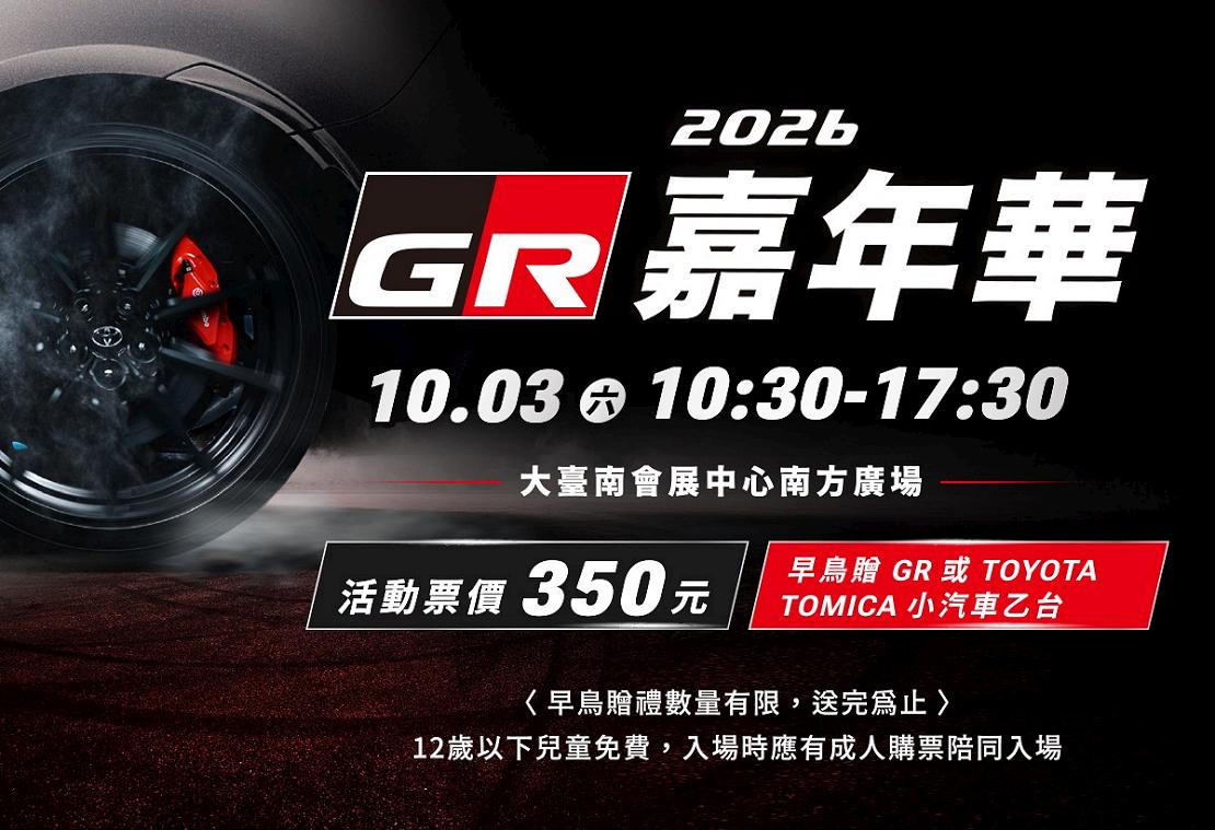 GR 嘉年華熱血封街！10/3 GR GT 及 GR GT3 首度震撼登場，大小車迷全員集合，一起嗨翻台南！